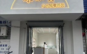 饰品专卖店如何选择？有哪些知名品牌？