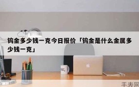 钨金价格多少钱一克？与黄金价格有何区别？