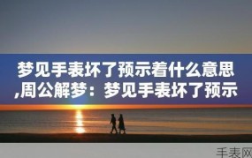 做梦梦到手表坏了预示什么