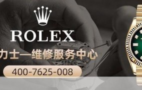 劳力士中国官方售后维修服务中心在哪里？怎样联系官方维修服务？