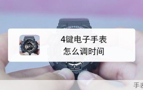 电子手表怎么调闹钟?只有四个按钮吗